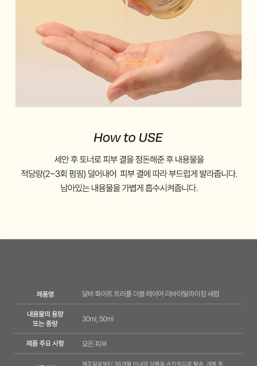 [민낯광채/겉광속쫀] 달바 더블 레이어 리바이탈라이징 세럼 30ml 상세페이지 37